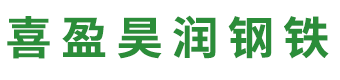 聊城寶通鋼材有限公司